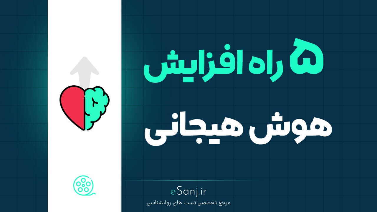 5 راه افزایش هوش هیجانی